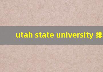 utah state university 排名